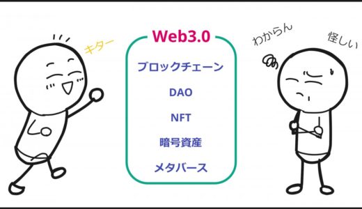 Web3.0の世界で幸せになれるのか？