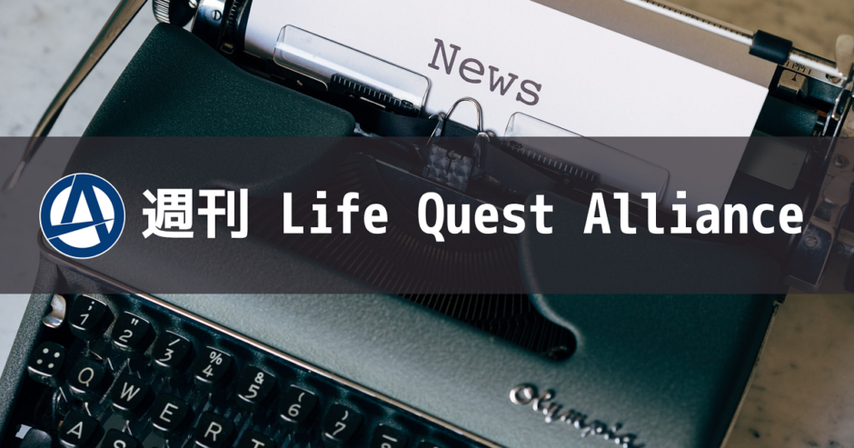 週刊Life Quest Alliance