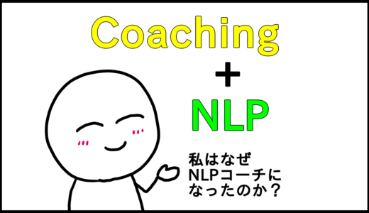 NLPとコーチング