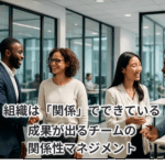 組織は「関係」でできている|成果が出るチームの関係性マネジメント