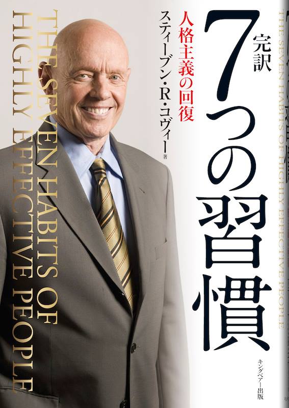 ７つの習慣