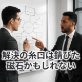 解決の糸口は錆びた磁石かもしれない