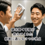 鏡を磨く習慣が教えてくれた、経営に通じる3つの視点