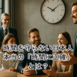 時間を守らない日本人｜本当の「時間に正確」とは？