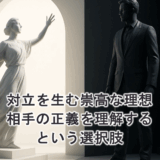 対立を生む崇高な理想|相手の正義を理解するという選択