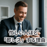 忙しい人ほど「即レス」する理由
