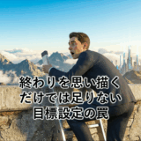 「終わりを思い描くだけでは足りない」目標設定の罠