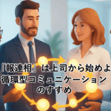 「報連相」は上司から始めよ｜循環型コミュニケーションのすすめ