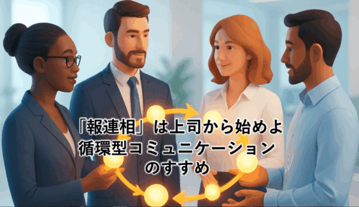 「報連相」は上司から始めよ｜循環型コミュニケーションのすすめ