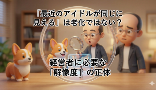 「最近のアイドルが同じに見える」は老化ではない？｜経営者に必要な「解像度」の正体