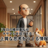 「毎日の積み重ねがキサマらを弱くする」｜上質な思考をつくる情報