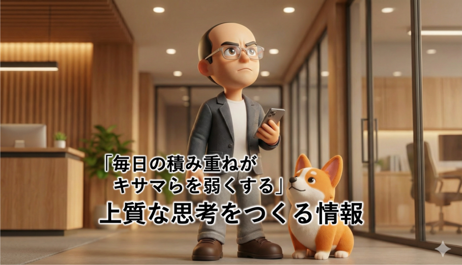 「毎日の積み重ねがキサマらを弱くする」｜上質な思考をつくる情報