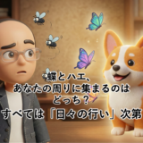 蝶とハエ、あなたの周りに集まるのはどっち？｜すべては「日々の行い」次第