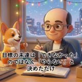 目標の未達は「できなかった」のではなく「やらない」と決めただけ