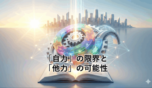 「自力」の限界と「他力」の可能性｜会社を成長させた３期目の学び