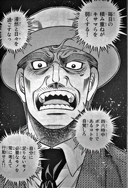 毎日の積み重ねがキサマらを弱くする!漫然と日々を過ごすなっ。四六時中ボクサーであることを自覚しろ。自分に足りないモノ、必要なモノを常に考えて行動せよ!!