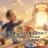 なぜ「理動」では失敗するのか？ 今年こそ成果を出すための「感情」による目標管理