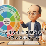 人生の土台を整えるバランスホイール｜経営者の目標に必要な「仕事以外の役割」