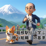 箱根駅伝に学ぶ「勝つ組織」の基準