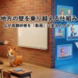 地方の壁を乗り越える仕組み｜なぜ高額研修を「動画」に変えたのか？