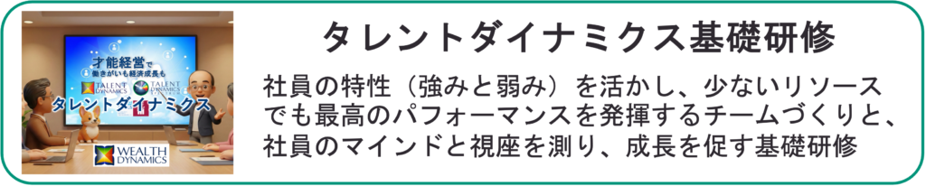 タレントダイナミクス基礎研修
