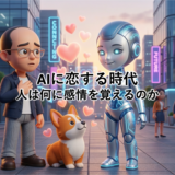 AIに恋する時代｜人は何に感情を覚えるのか