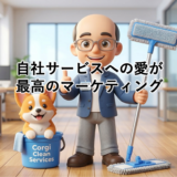 自社サービスへの愛が最高のマーケティング