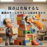 弱点は克服するな｜最高のチームを作るには弱点を活かせ