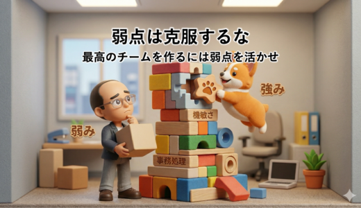 弱点は克服するな｜最高のチームを作るには弱点を活かせ